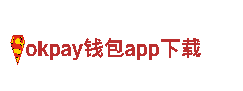 中国okpay钱包app下载 - 高品质钢铁制造商